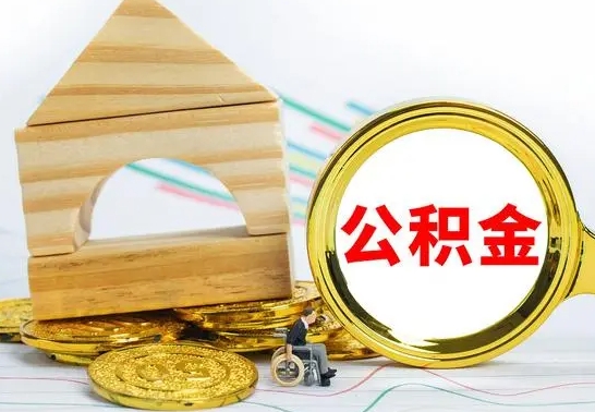 荆门公积金一次性提（一次性提公积金的条件）